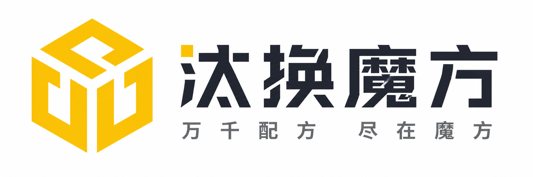 汰换魔方